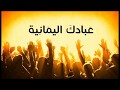 LYRICS HD نحن غرابا عك عك لبيك اللهم هبل