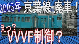 京葉線103系「DDM駆動+VVVF制御車」廃車される（2003年 旧ﾁｭｰﾊﾞｰ）