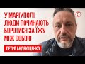 У Маріуполі люди починають боротися за їжу між собою – Петро Андрющенко, радник мера Маріуполя