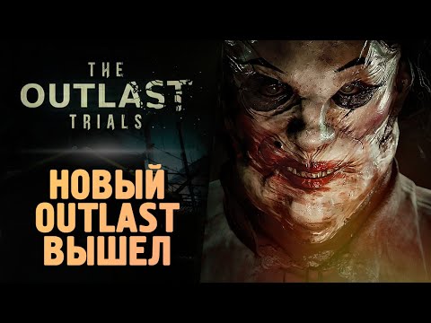 The Outlast Trials (видео)