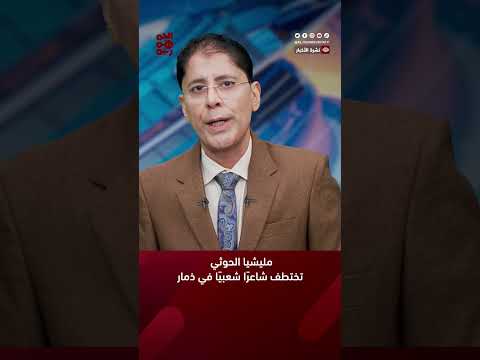 المليشيا تختطف شاعرًا شعبيًا في ذمار #أخبار_اليمن #مليشيا_الحوثي #قناة_الجمهورية #yemen