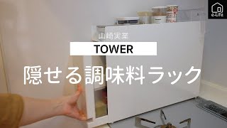 【新品】tower 隠せる調味料ラックタワー/山崎実業