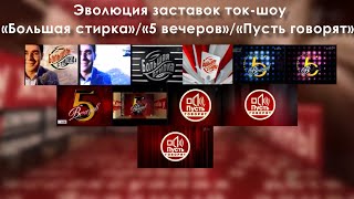 Эволюция Заставок Ток-Шоу «Большая Стирка»/«5 Вечеров»/«Пусть Говорят» (2001-Н.в.)