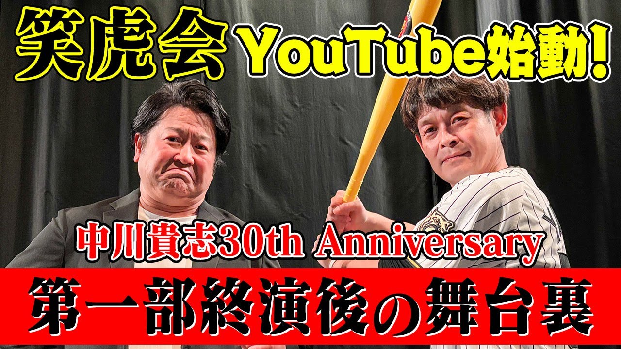 【YouTube始動！中川貴志30th Anniversary第一部終演後の舞台裏】#阪神タイガース#たーちん#山田スタジアム