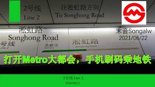 【車内放送】上海地下鉄2号線ソンホン路駅放送【ソンホン路方面】