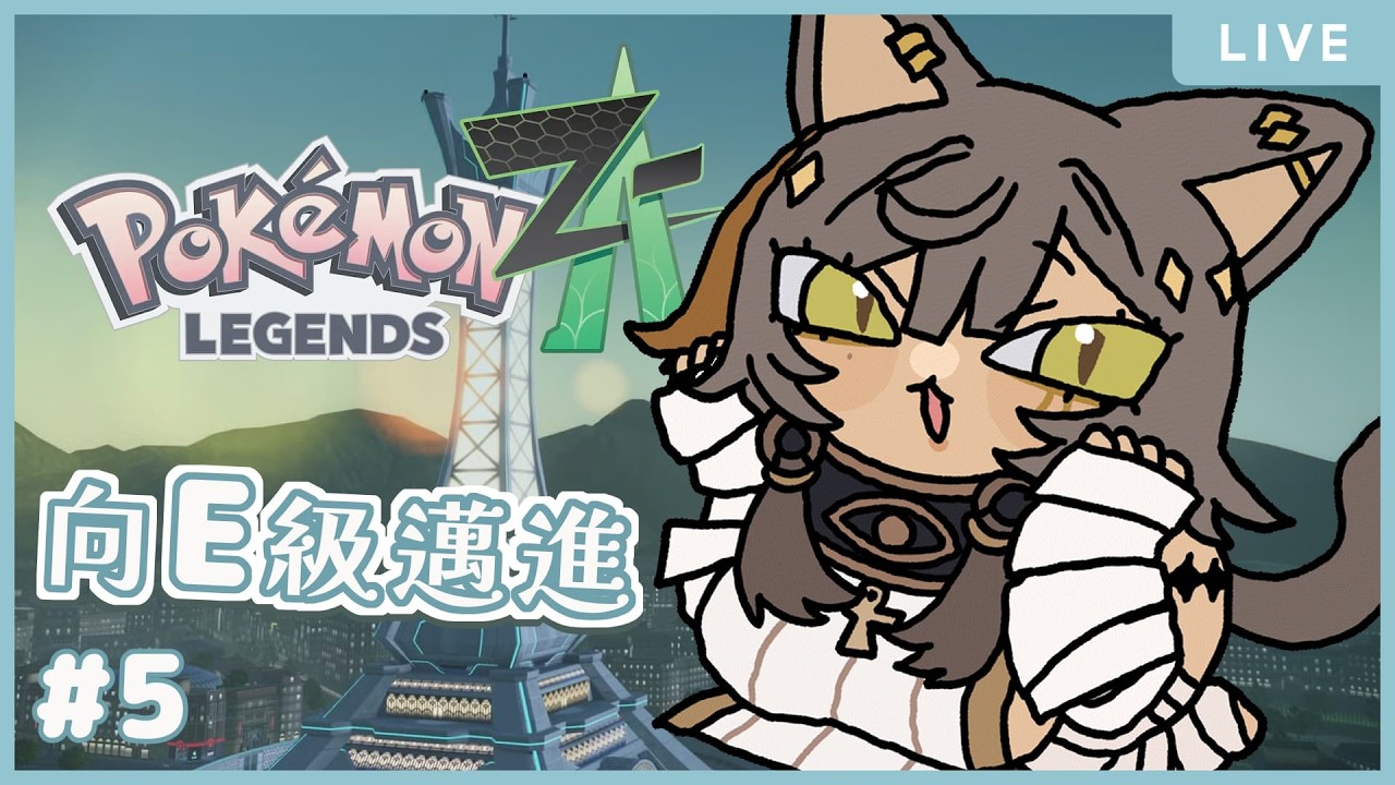 ｜遊戲｜【寶可夢傳說 Z-A】今天要對上人氣直播主「卡娜莉」！！ ｜零肆04 Ch.