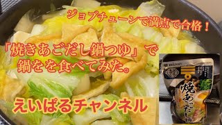 ミツカンの「焼あごだし鍋つゆ」で美味しい鍋をいただきました。えいぱるチャンネル。