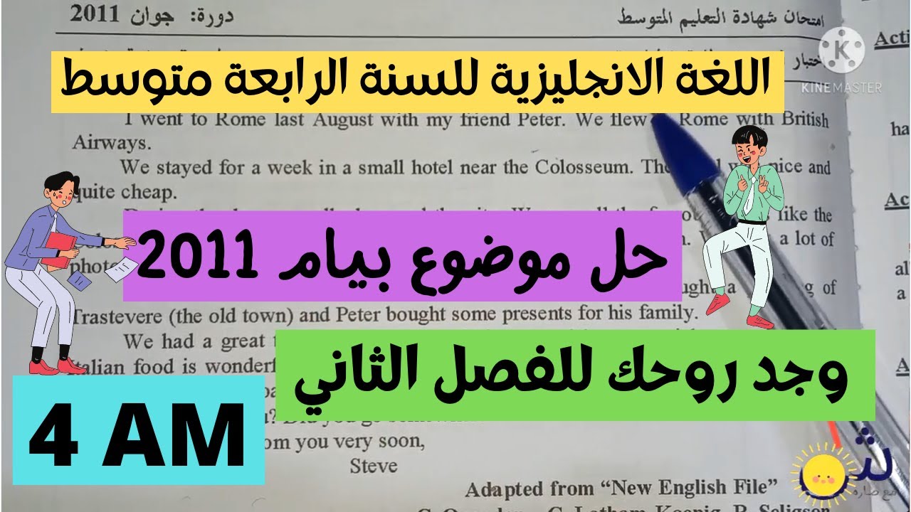 التحضير لاختبار الفصل الثاني في مادة اللغة الانجليزية للسنة الرابعة متوسط حل امتحان دورة جوان 2011👌