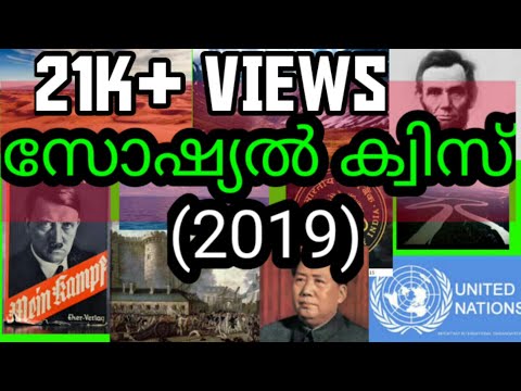 social-quiz-in-malayalam-|quiz-|-social-quiz-for-students-(2019)-|-big-q-|