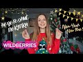 Покупки к НОВОМУ ГОДУ с сайта WILDBERRIES🎄ПРАЗДНИЧНОЕ ПЛАТЬЕ за 600р , УКРАШЕНИЯ ДЛЯ ДОМА, БИЖУТЕРИЯ