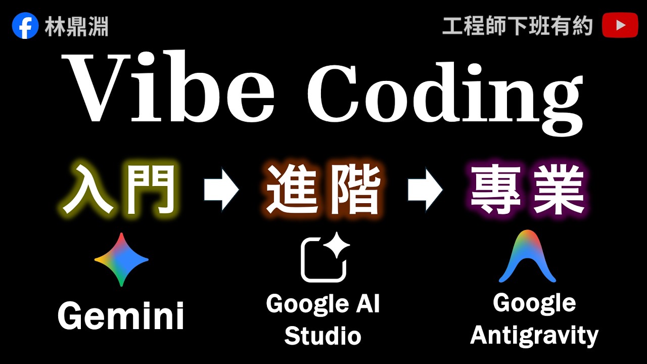 【Vibe Coding 學習地圖】用實戰帶你搞懂 Gemini、Google AI Studio、Antigravity 的使用情境