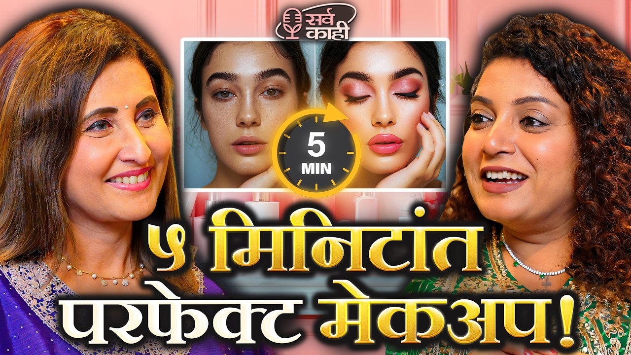 The Secret to Perfect Makeup in Just 5 Minutes! | Amruta Mulye | Marathi Podcast