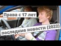 Выдачу прав с 17 лет рассмотрят в Правительстве