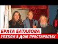 «Не нужна обуза» вдова упекла родного брата Баталова в дом престарелых