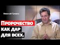 Пророчество как дар для всех.   п. Николай Гришко.