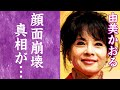 【驚愕】由美かおるの"事実婚"関係だった相手の正体に一同驚愕...!『水戸黄門』で知られる女優の多重整形した現在の姿に恐怖を覚えた...!