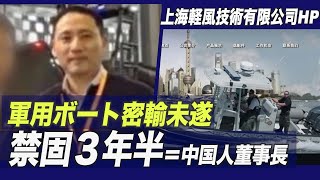 米軍事設備の密輸未遂で中国企業董事長に禁固３年半を宣告