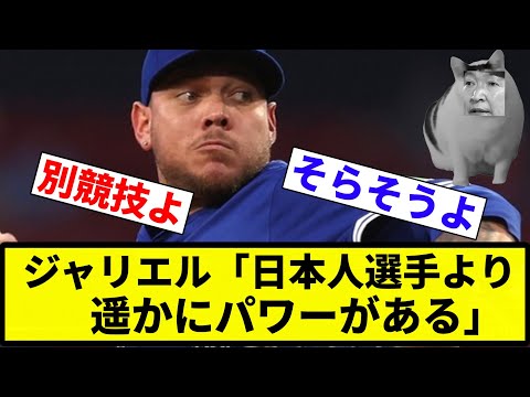 【単プロ馬鹿にしてるんか?】ジャリエル・ロドリゲス「驚いたのはメジャーリーガーのパワー。日本人選手より遥かにパワーがある」【反応集】【プロ野球反応集】