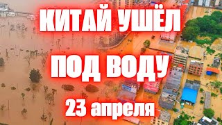 Китай наводнение такое бывает раз в 100 лет. Прорыв дамбы города под водой