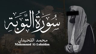 محمد اللحيدان | سورة التوبة  screenshot 2