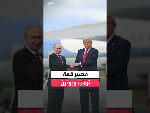 ترمب يلغي قمة مع بوتين ويفرض عقوبات على روسيا