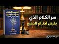 تعلم فن الكلام ليحترمك الجميع كتاب صوتي كامل تعلم فن الكلام ليحترمك الجميع كتاب صوتي كامل