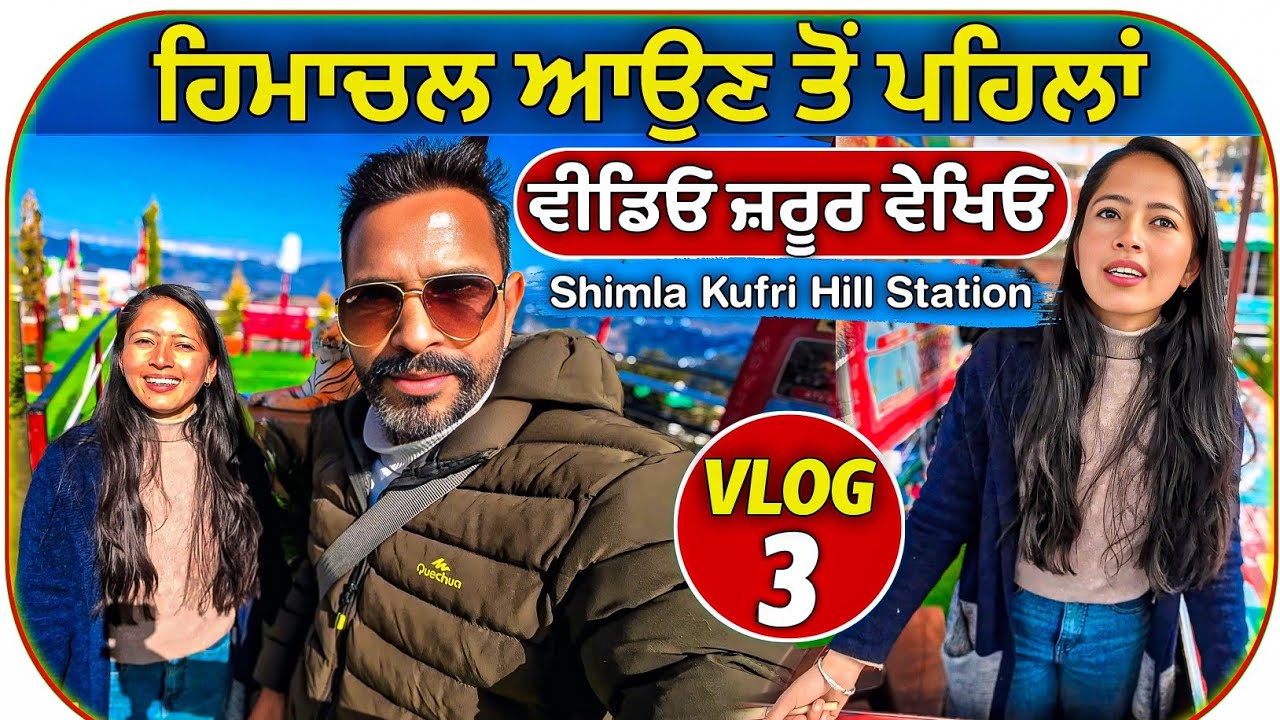ਕੁਫ਼ਰੀ ਮਿਲੇਗੀ ਬਰਫ਼ ਹੀ ਬਰਫ਼ || Shimla Kufri Snowfall 2026 || Kufri Snowfall Update 