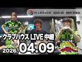 赤坂ドリブンズ Mリーグ2025-26セミファイナル チーム第03・04戦 クラブハウスLIVE中継