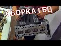 Сборка двигателя ваз 2101 2107.  Сборка ГБЦ.  Первый запуск мотора.