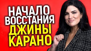 Восстание началось! Как Джина Карано объявила войну двуличному Голливуду и чем это закончится?