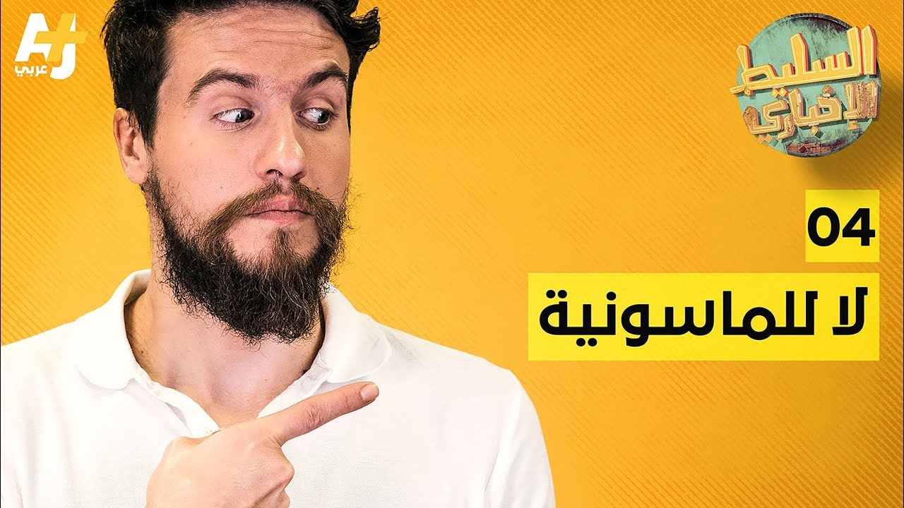 السليط الإخباري -  لا للماسونية | الحلقة (4) الموسم الرابع