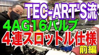 [ENG. SUB]TEC ART'S Spec. 4AG 16 valve 4throttle (Part 1)