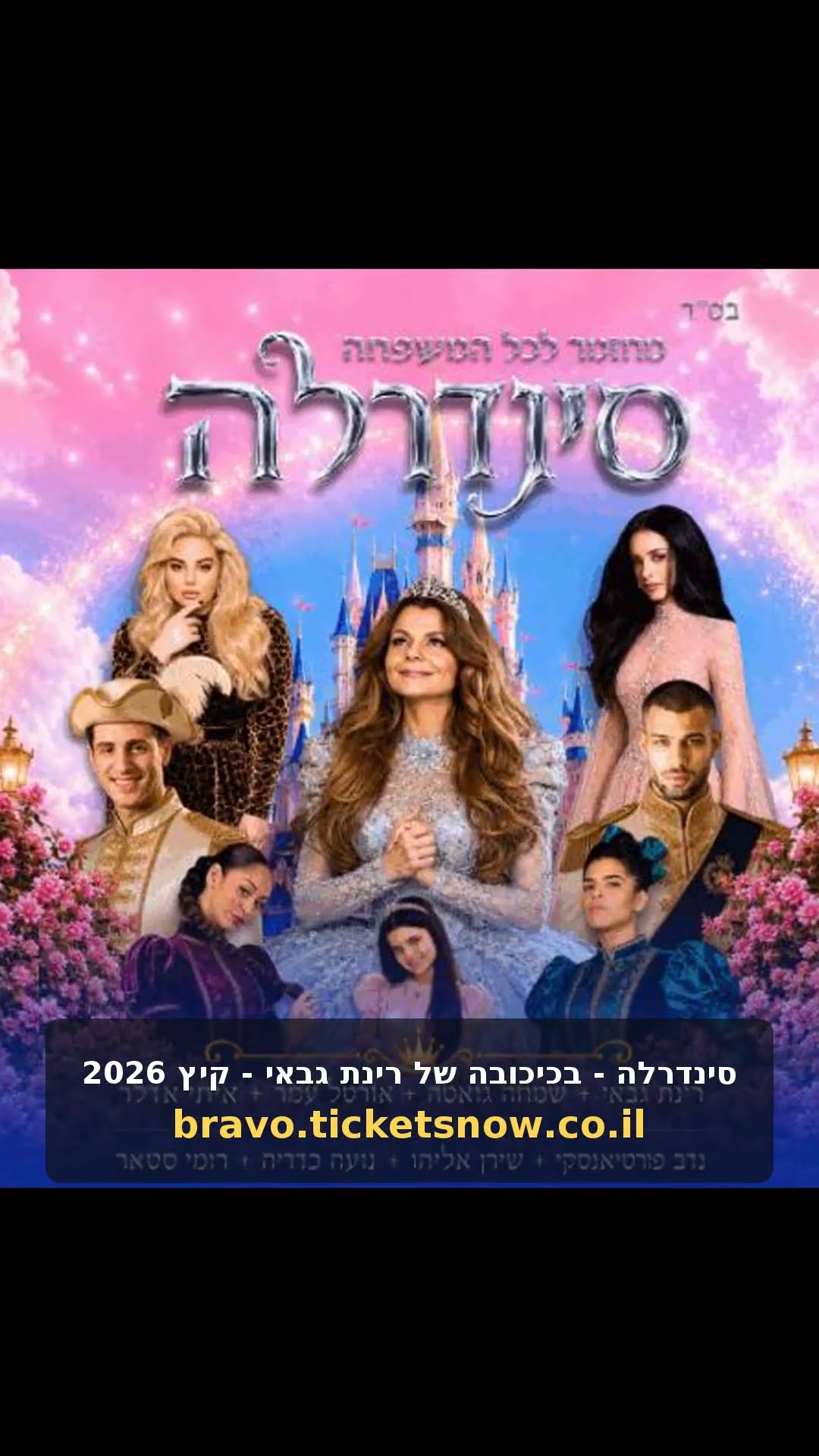 סינדרלה - בכיכובה של רינת גבאי - קיץ 2026