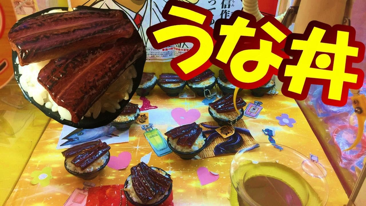 UFOキャッチャー】うな丼食品サンプルの完成度がハンパない！ - YouTube