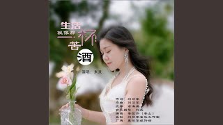 生活就像那一杯苦酒 (DJ默涵版)