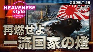 NEW‼️『再燃せよ一流国家の燈』HEAVENESE style episode275 (2025.7.13号)