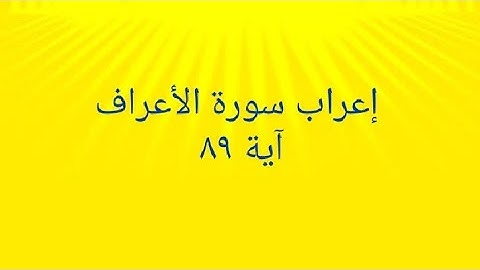 إعراب سورة الأعراف آية ٩٨
