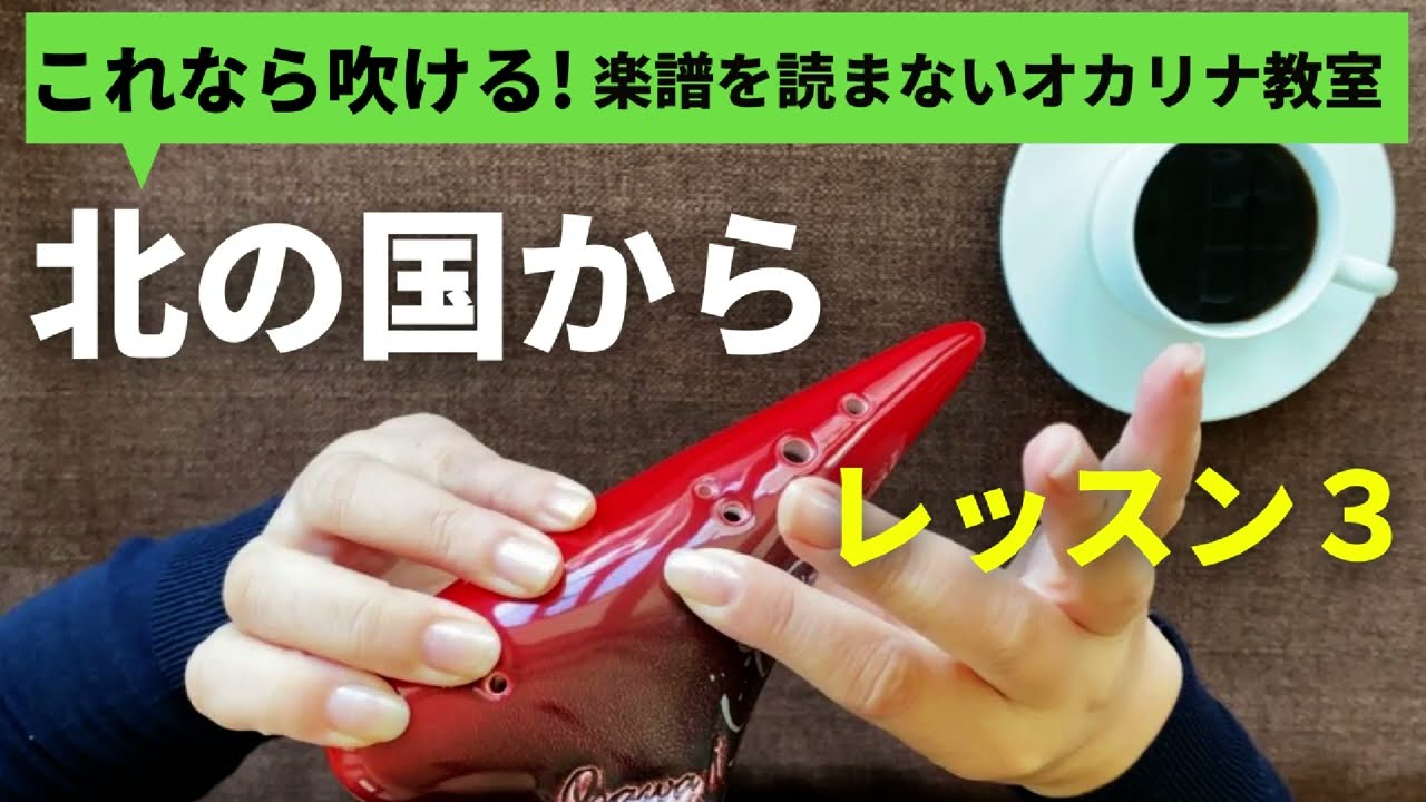 北の国から レッスン３/楽譜を読まずに吹ける/オカリナ初心者/指使いからわかりやすく解説