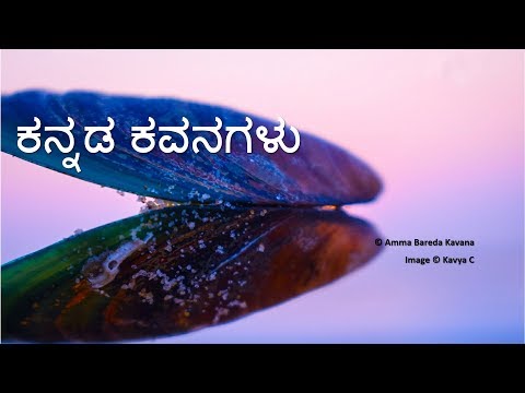 Kannada Kavanagalu