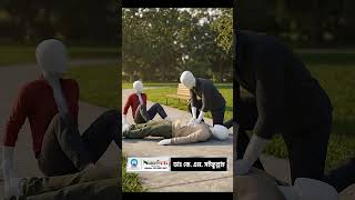 সিপিআর (CPR) জীবন বাঁচাতে পারে । এখনই শিখে নিন !!