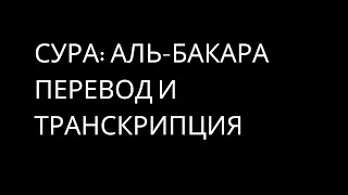 Коран. Сура 2. Аль-Бакара. Мишари Рашид Алафасы. Перевод и транскрипция.