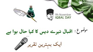 Iqbal Day Speech | 9 November Speech | Allama Iqbal screenshot 2