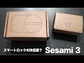 安すぎ！？スマートロックの決定版！Sesami 3