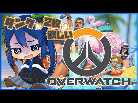 【OW】猛暑の夏、オバッチの夏【男性Vtuber】