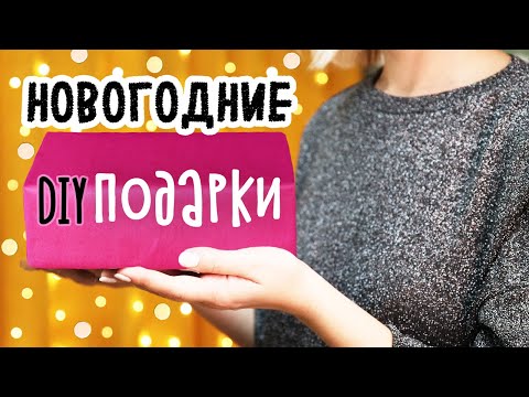 DIY: Подарки на Новый год своими руками. 5 ИДЕЙ простых и бюджетных новогодних подарков 2022