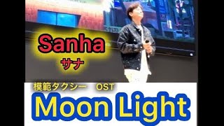 Moon Light 『模範タクシーost』 Sanha    サナ 산하 #moonlight #模範タクシー#sanha#サナ韓国歌手