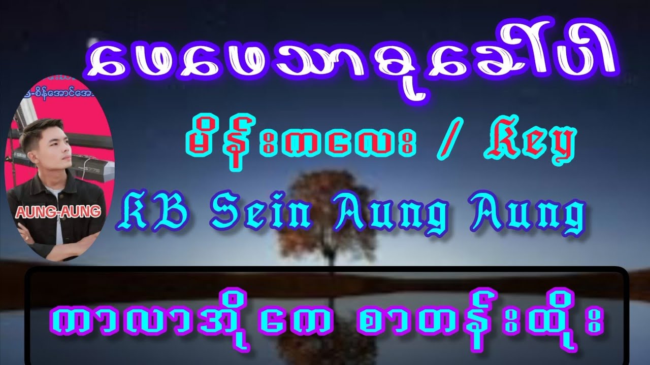 ဖေဖေသာဓုခေါ်ပါ#kbseinaungaung #karaoke #kbတီးလုံး #duetkaraoke #ကာလာအိုကေ #music #Kb