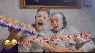 اي الي انا عملتو في اختي ده 😳اتفرجوا علي الفيديو ‏للاخر😂😂