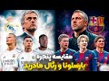 مقایسه پنجره بارسلونا و رئال مادرید کی موفق تر بوده 