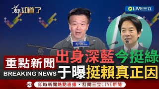 【一刀未剪】于北辰出身深藍如今挺綠 曝挺賴真正原因批柯不做人可以.沒錢不行 示警不能投愛鈔票的人 曝趙少康看穿民眾黨人氣高沒選票 會壓著打柯│【焦點人物大現場】20231128│三立新聞台